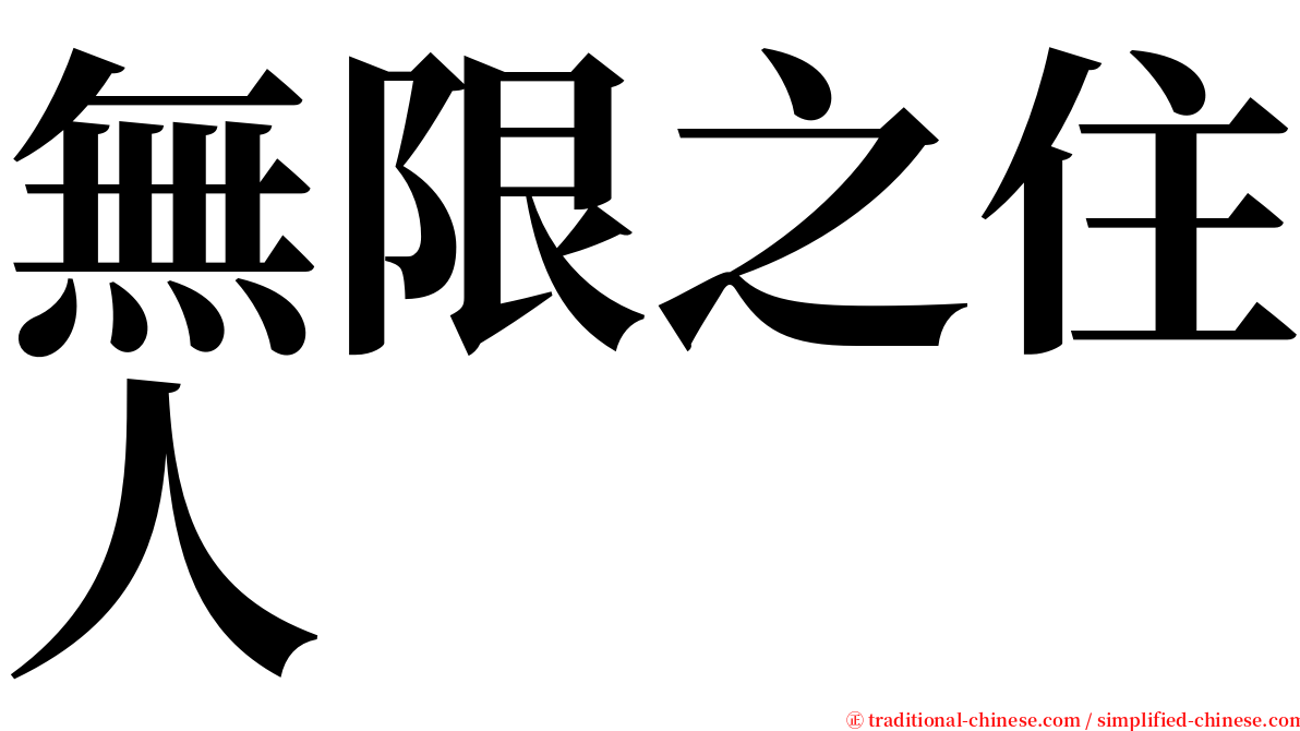 無限之住人 serif font