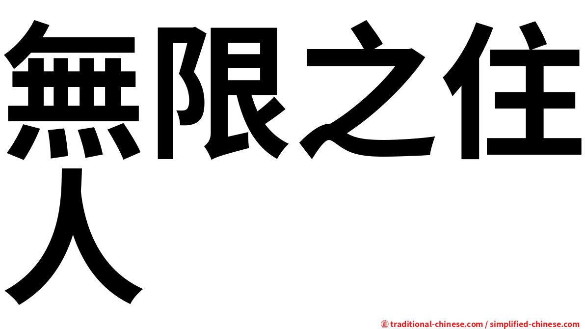 無限之住人