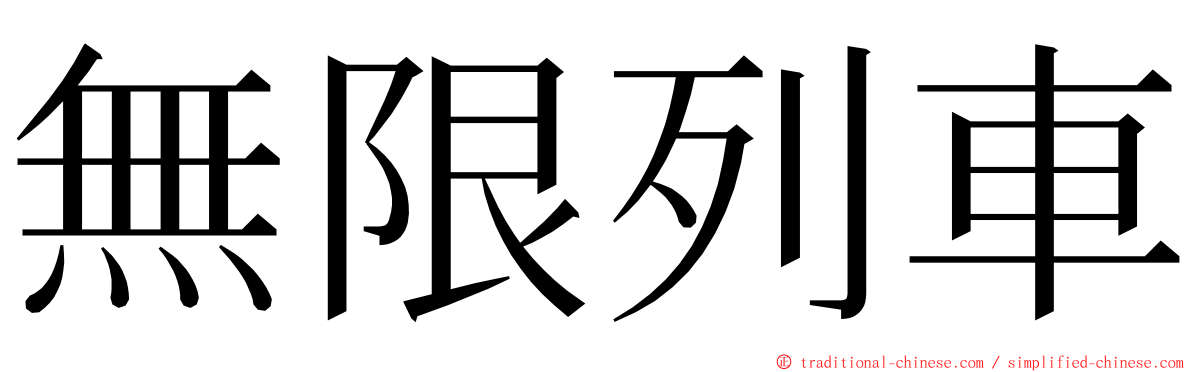 無限列車 ming font