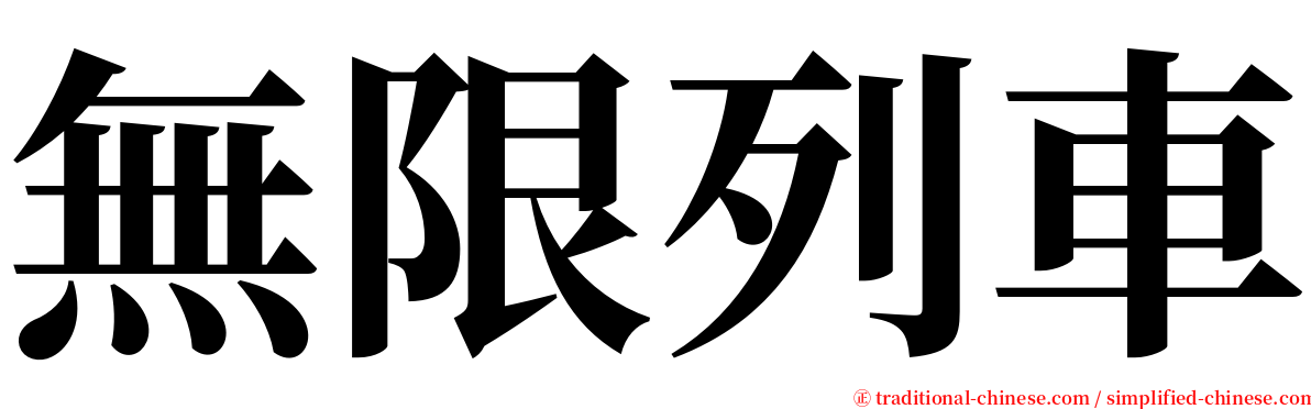 無限列車 serif font