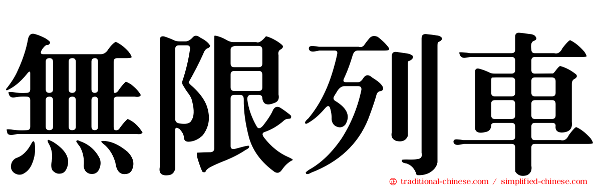 無限列車