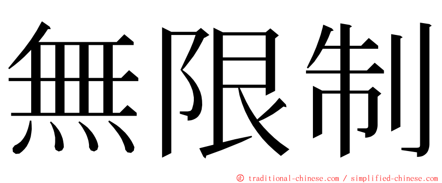 無限制 ming font