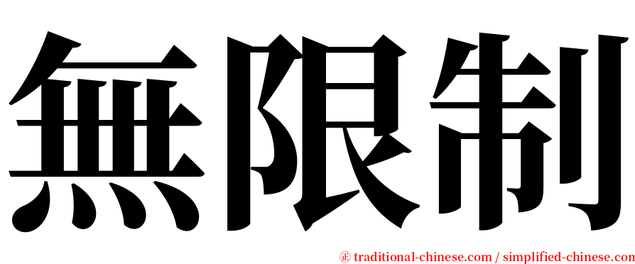 無限制 serif font