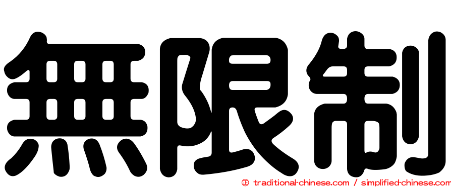 無限制