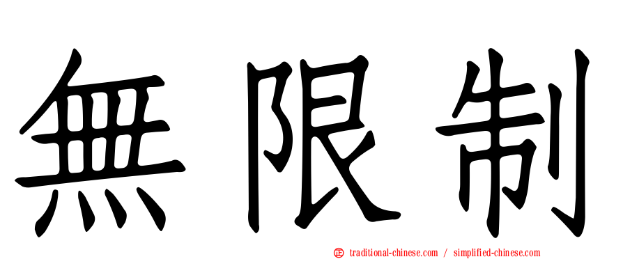 無限制