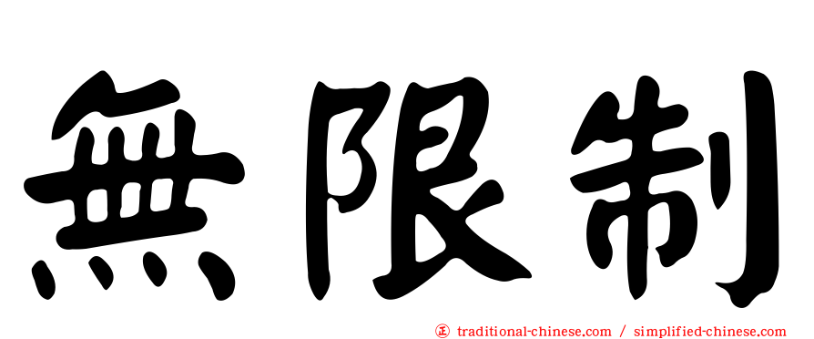 無限制