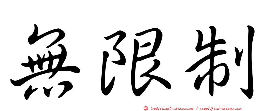 無限制