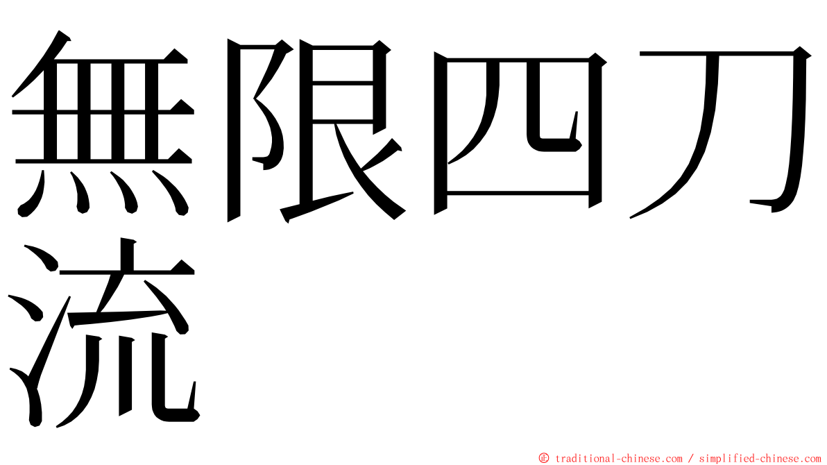 無限四刀流 ming font