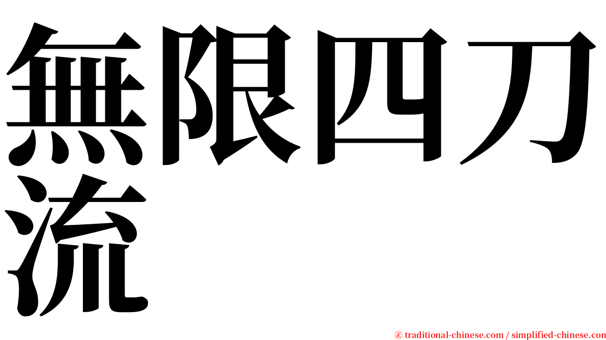 無限四刀流 serif font