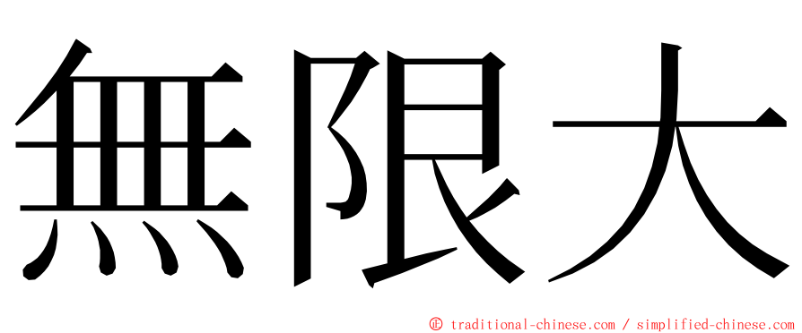 無限大 ming font