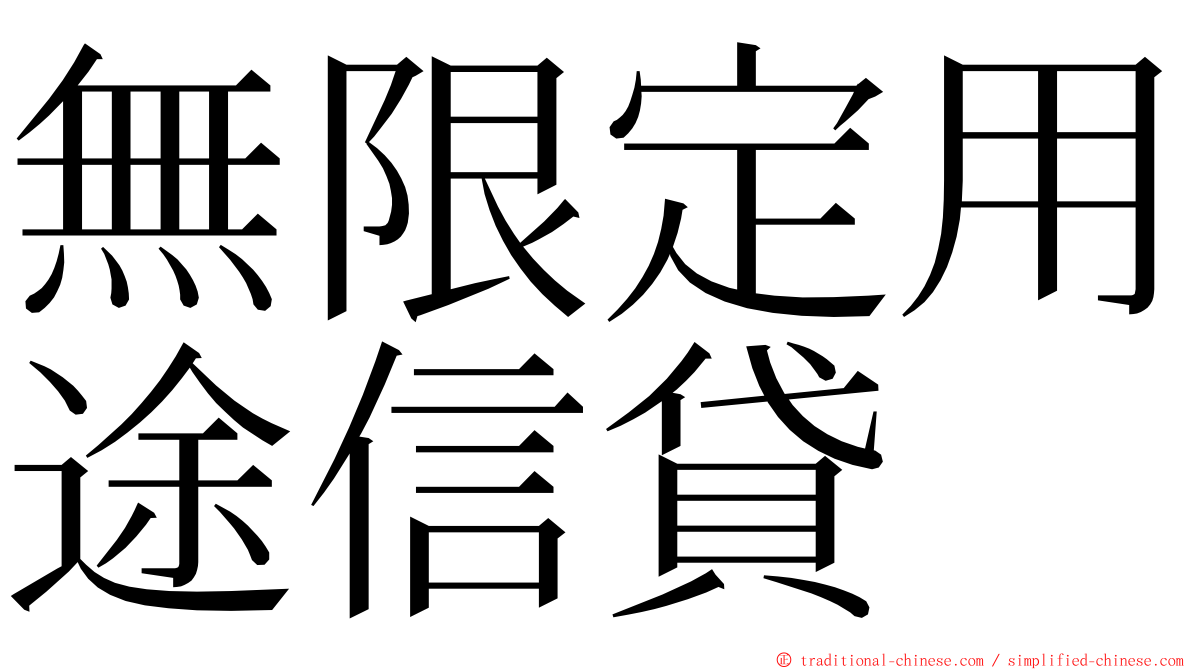 無限定用途信貸 ming font