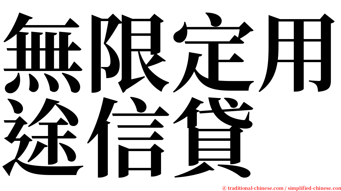 無限定用途信貸 serif font