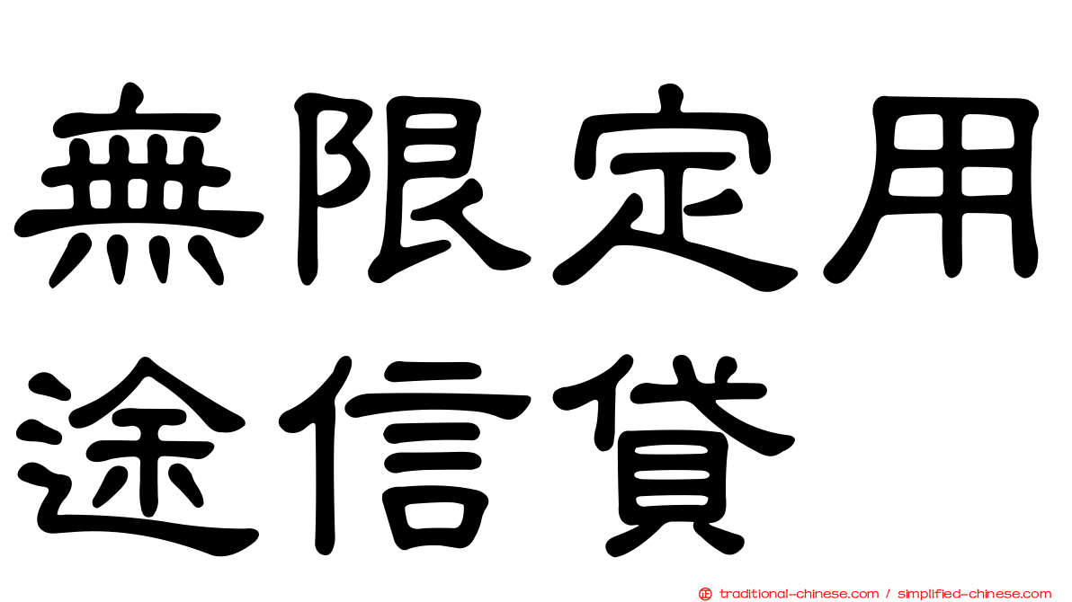 無限定用途信貸