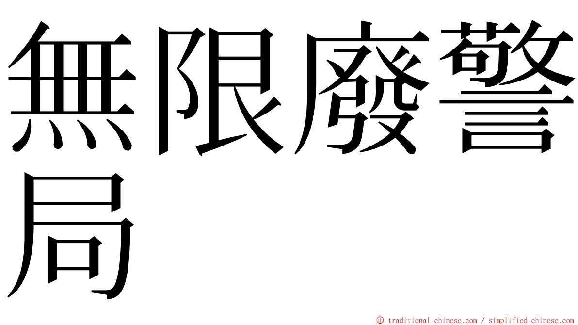 無限廢警局 ming font