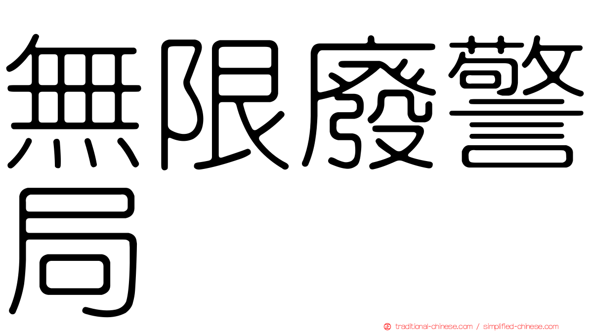 無限廢警局