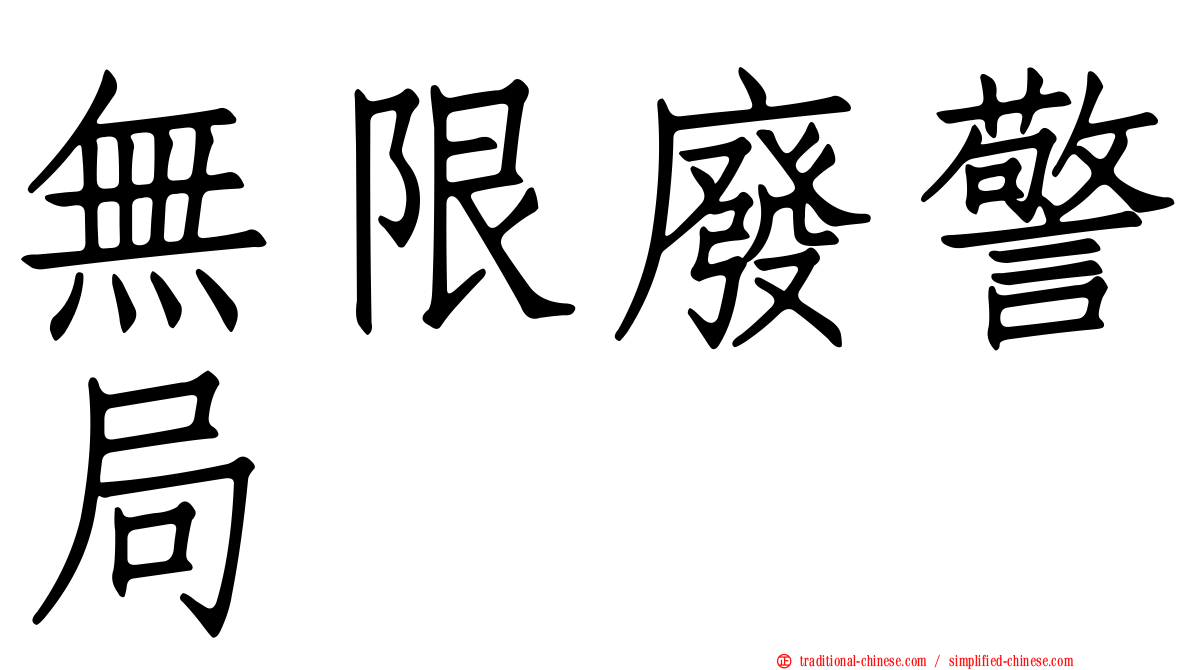 無限廢警局