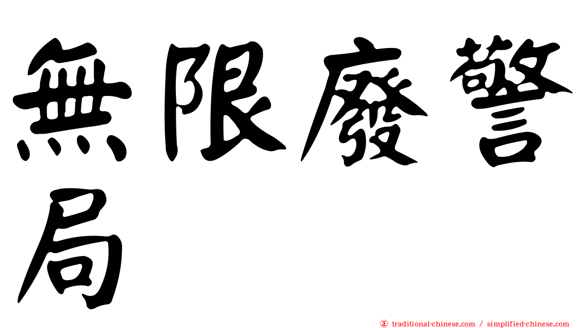 無限廢警局