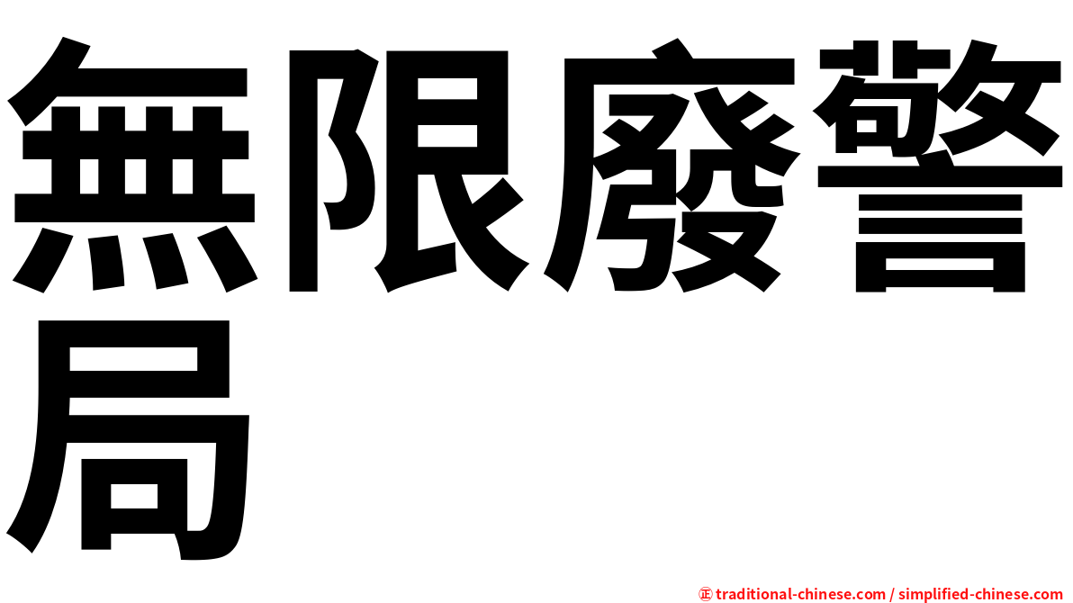 無限廢警局