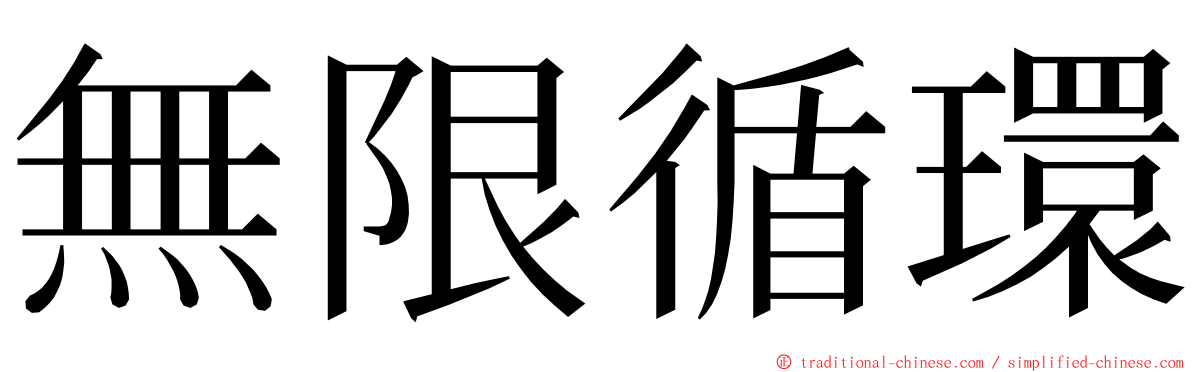 無限循環 ming font