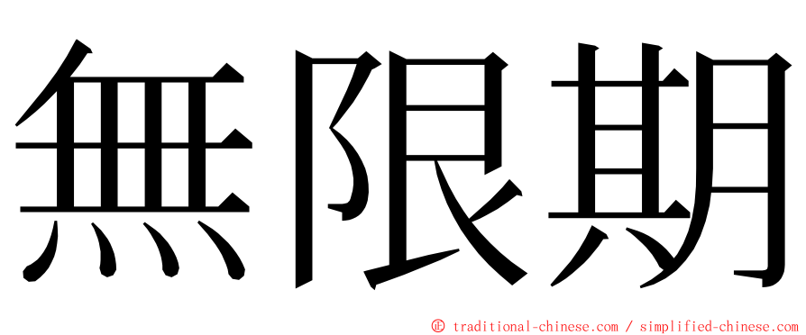 無限期 ming font