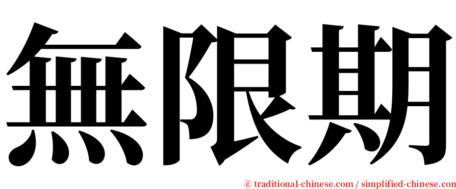 無限期 serif font