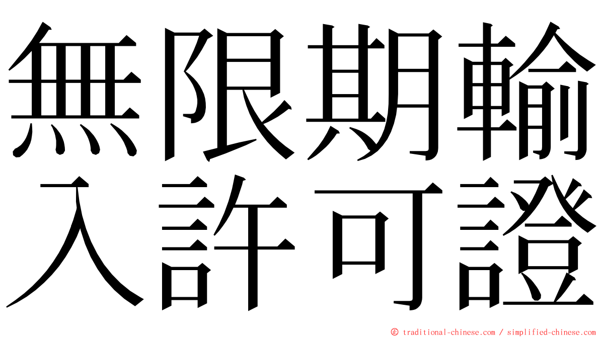 無限期輸入許可證 ming font