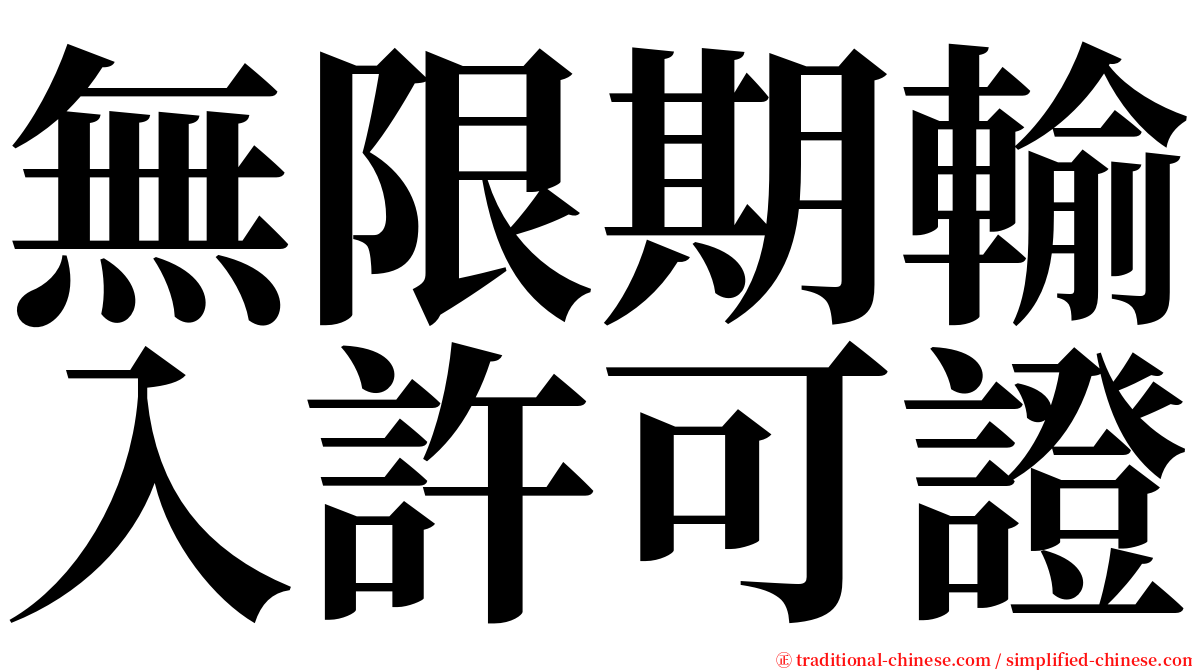 無限期輸入許可證 serif font