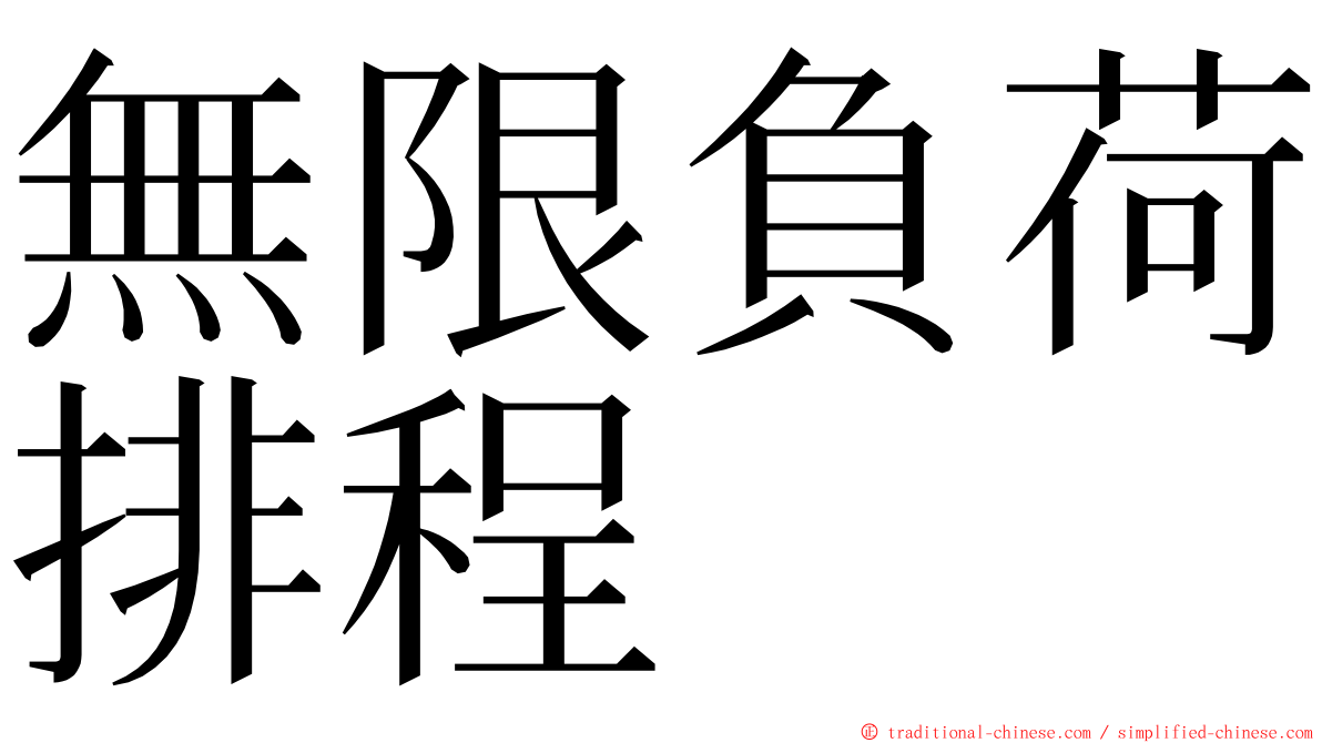 無限負荷排程 ming font