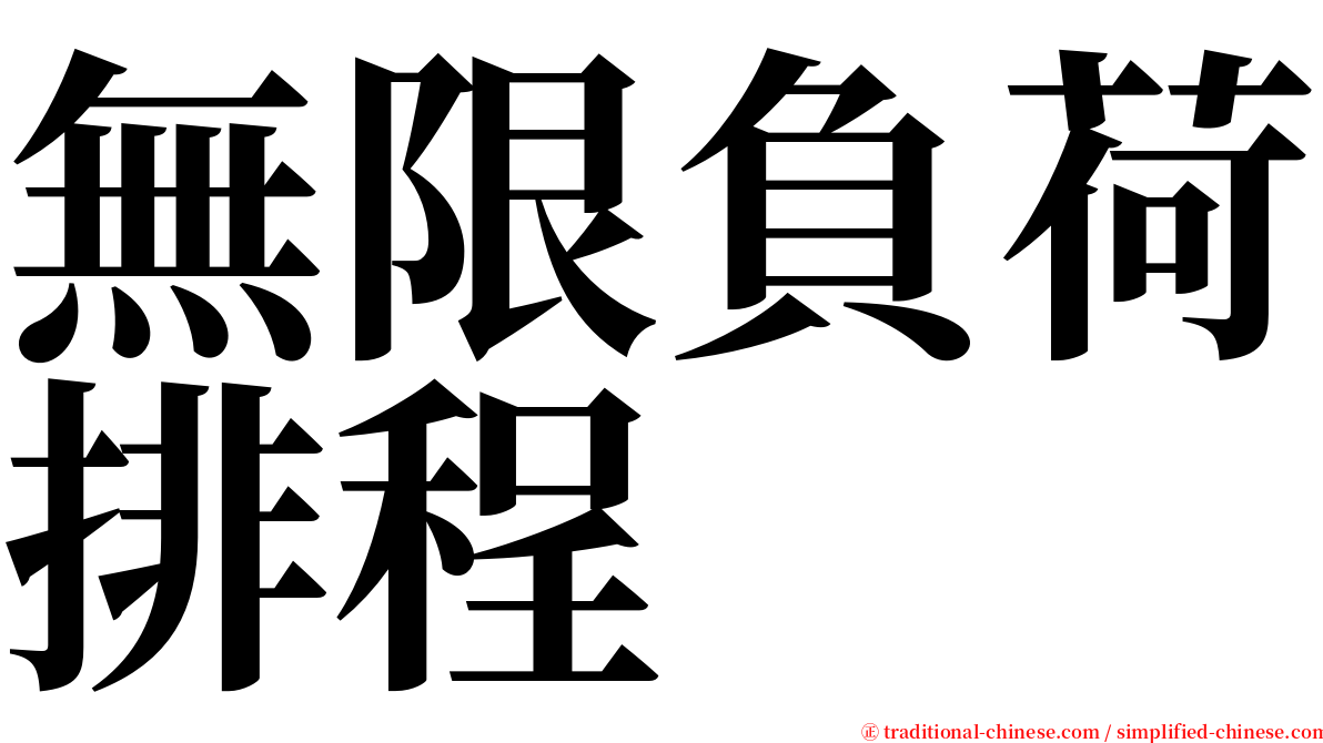 無限負荷排程 serif font