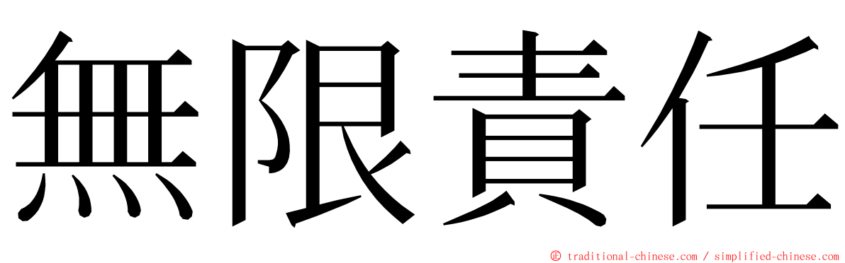 無限責任 ming font