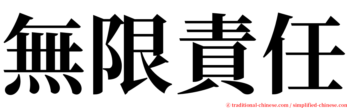 無限責任 serif font