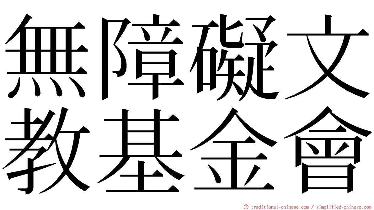 無障礙文教基金會 ming font