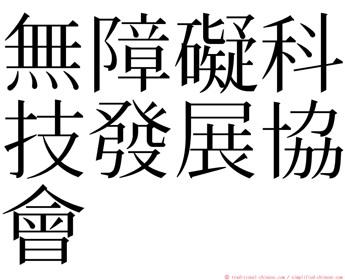 無障礙科技發展協會 ming font