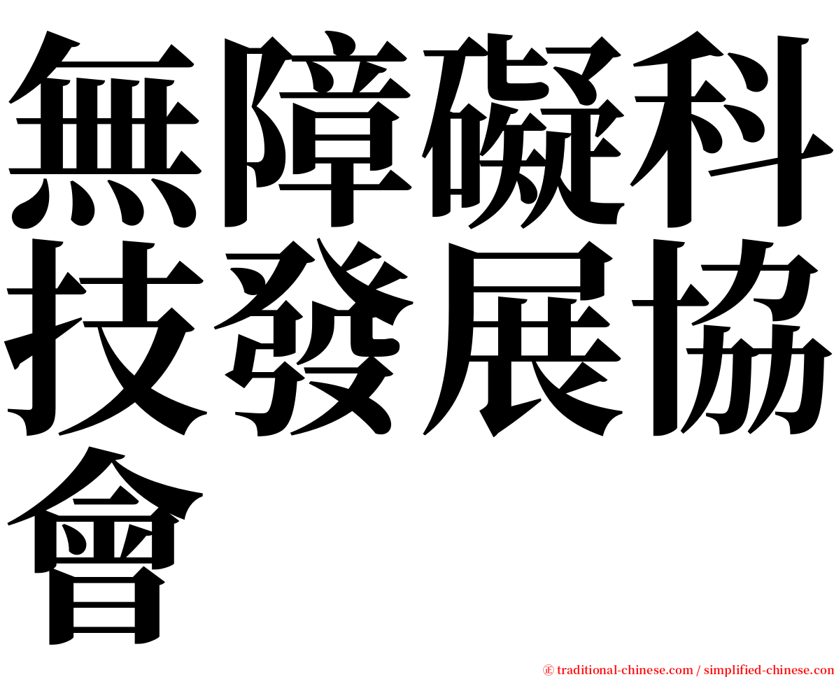 無障礙科技發展協會 serif font