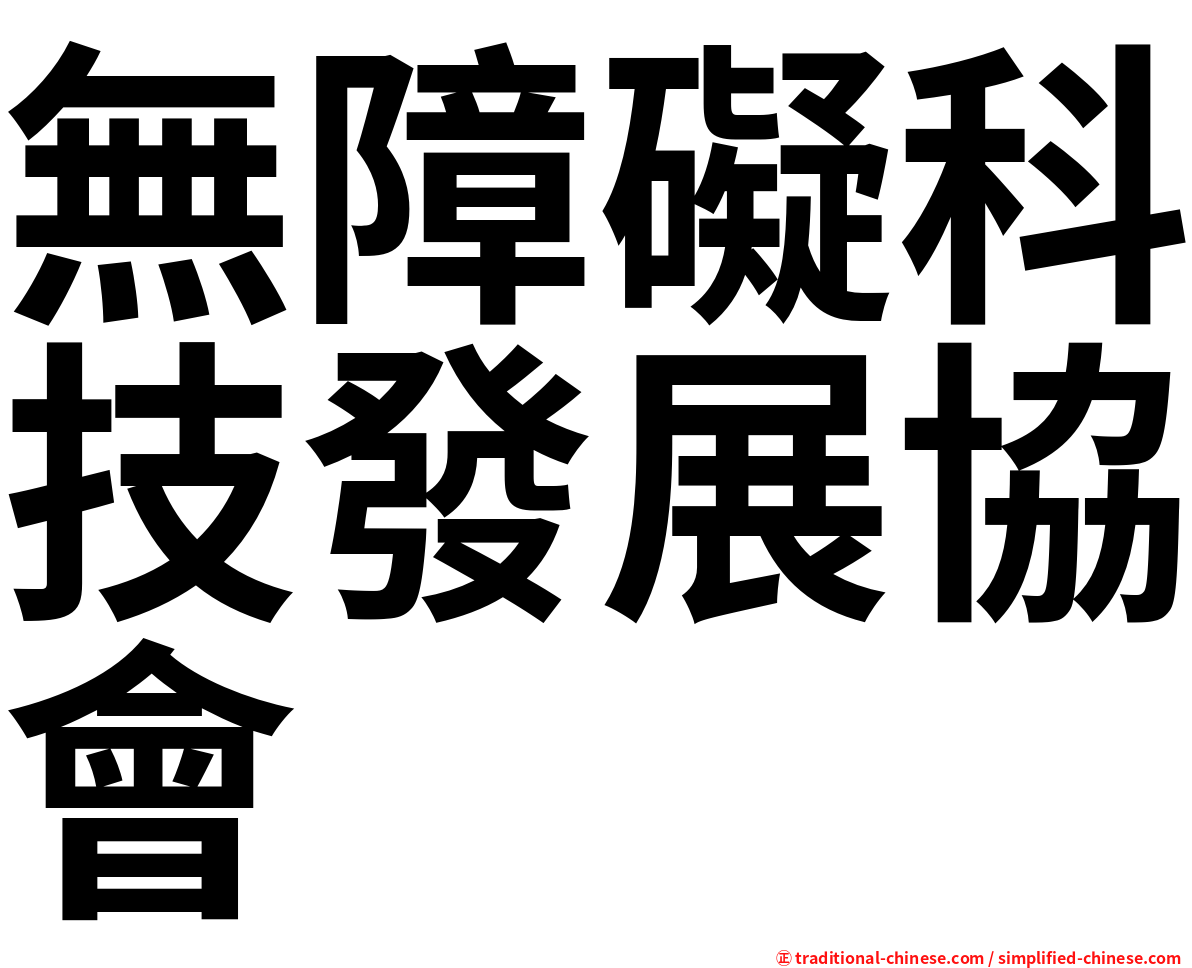 無障礙科技發展協會