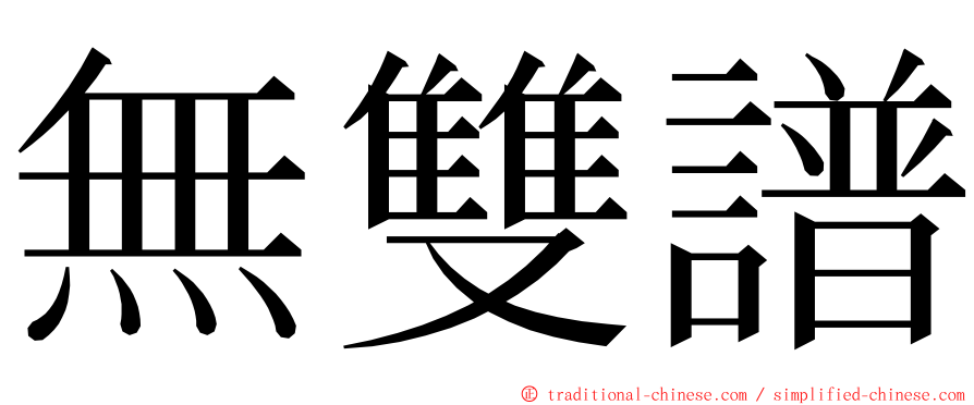 無雙譜 ming font