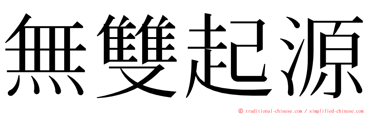 無雙起源 ming font