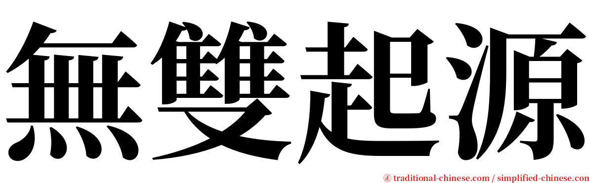 無雙起源 serif font