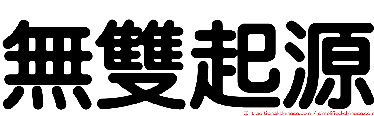 無雙起源