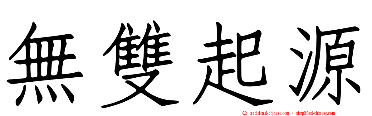 無雙起源