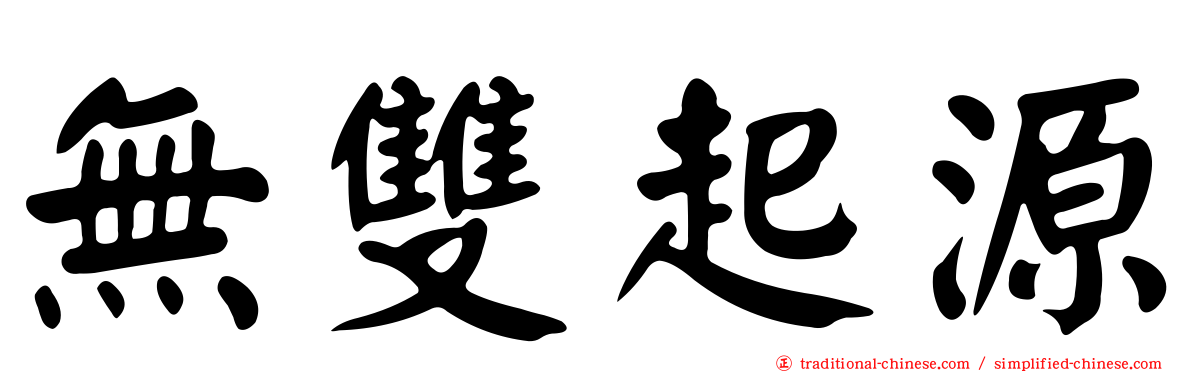 無雙起源
