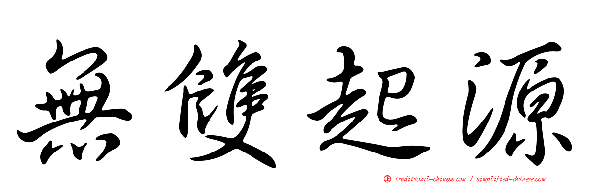 無雙起源