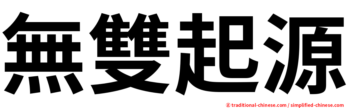 無雙起源