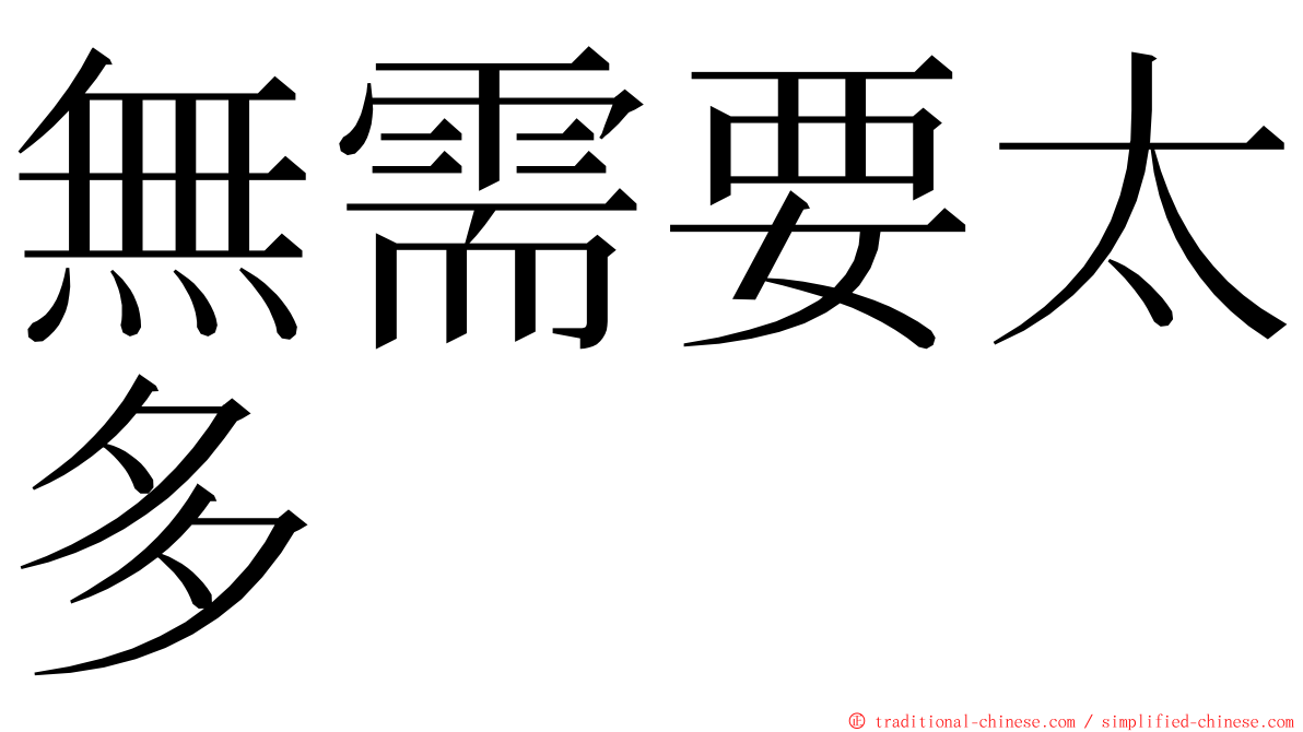 無需要太多 ming font