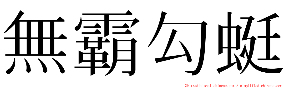 無霸勾蜓 ming font