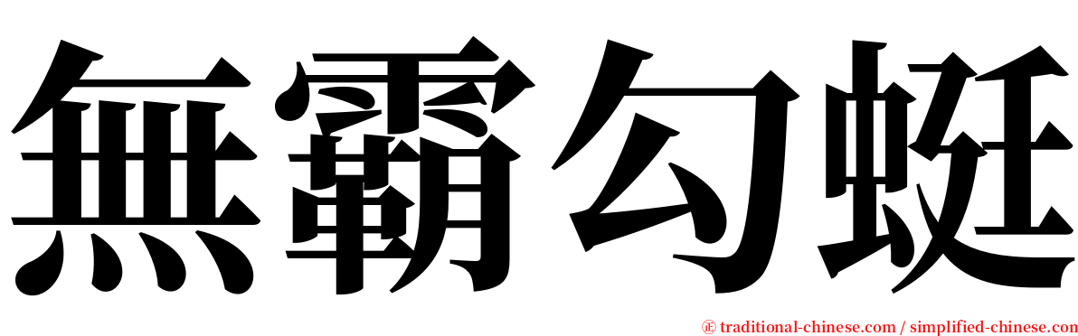 無霸勾蜓 serif font