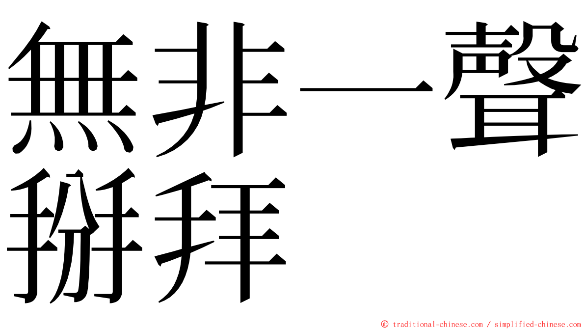 無非一聲掰拜 ming font