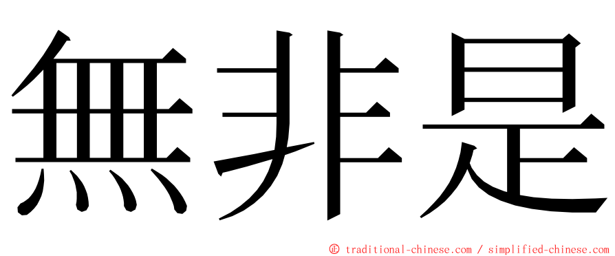 無非是 ming font