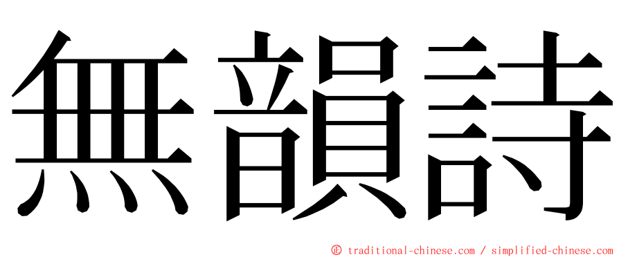 無韻詩 ming font