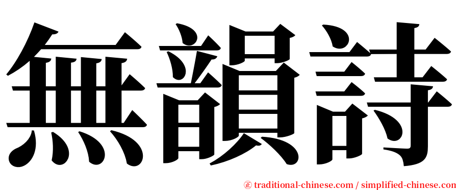 無韻詩 serif font